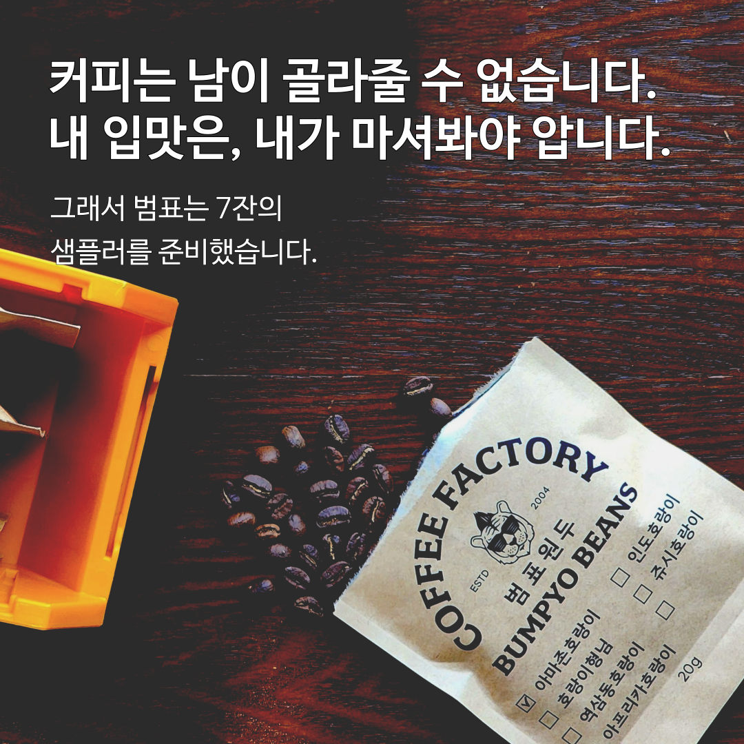 범표 커피 스타터 세트20g 7종 핸드드립 원두 샘플러 싱글 블렌딩 - 상세 이미지 2