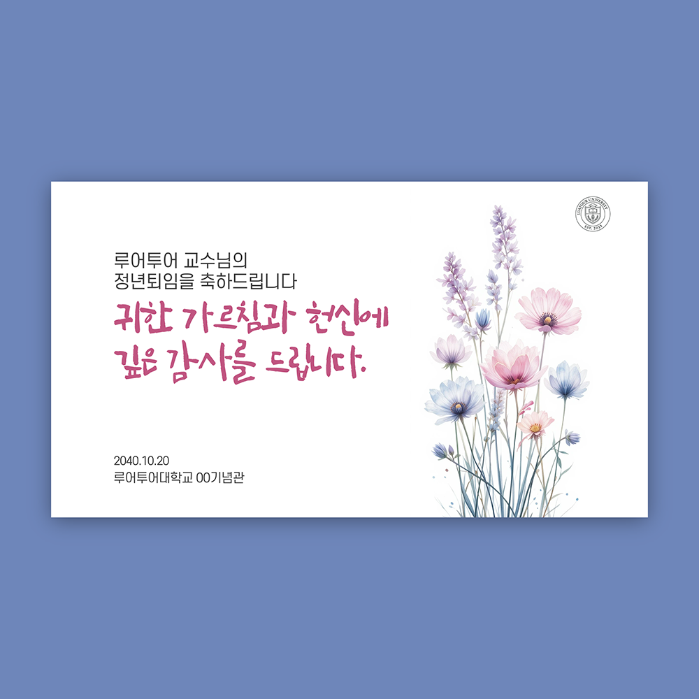 1112 행사 ppt 양식 정년 퇴임 기념행사 식순 정년 퇴직 기념일 세미나 취임식 시상식 - 메인 이미지