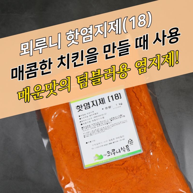 뫼루니식품 치킨염지제 핫염지제 1KG 닭 매콤한맛 - 상세 이미지 3