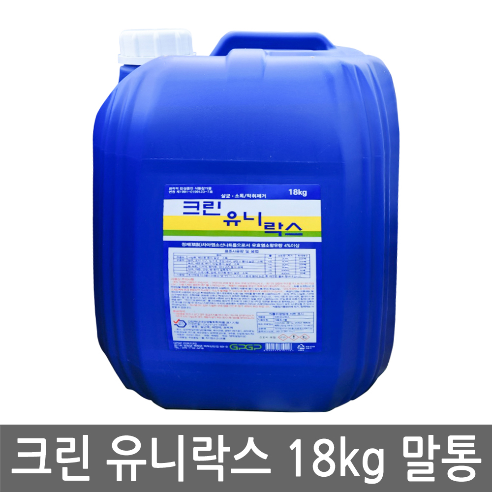 크린 유니 락스 18kg 말통 업소용 대용량 욕실 화장실 살균 세척제 세정제 악취제거 리필 - 메인 이미지