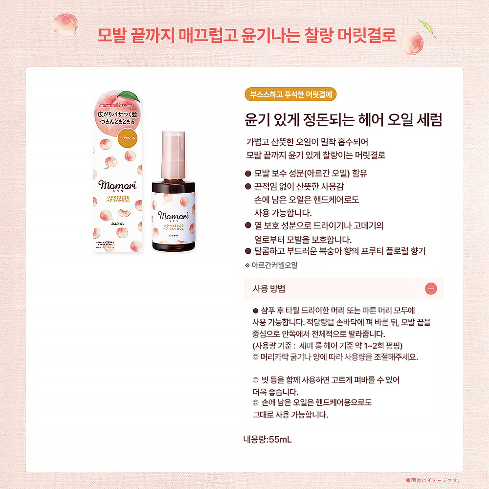 일본 모모리 복숭아 헤어오일 세럼 55ml - 상세 이미지 2