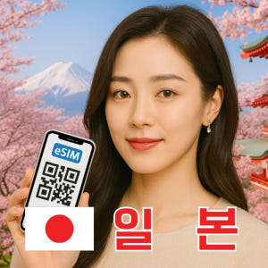일본이심 로컬망 데이터무제한 여행 eSIM 테더링 가능한 e심 5G 3일... 솔직 후기 | 실사용자 리뷰 분석 - 상품 이미지 1