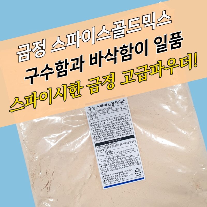 태원식품 후라이드 치킨파우더 금정 스파이스골드믹스 5KG 닭똥집튀김 매콤한맛 - 상세 이미지 3