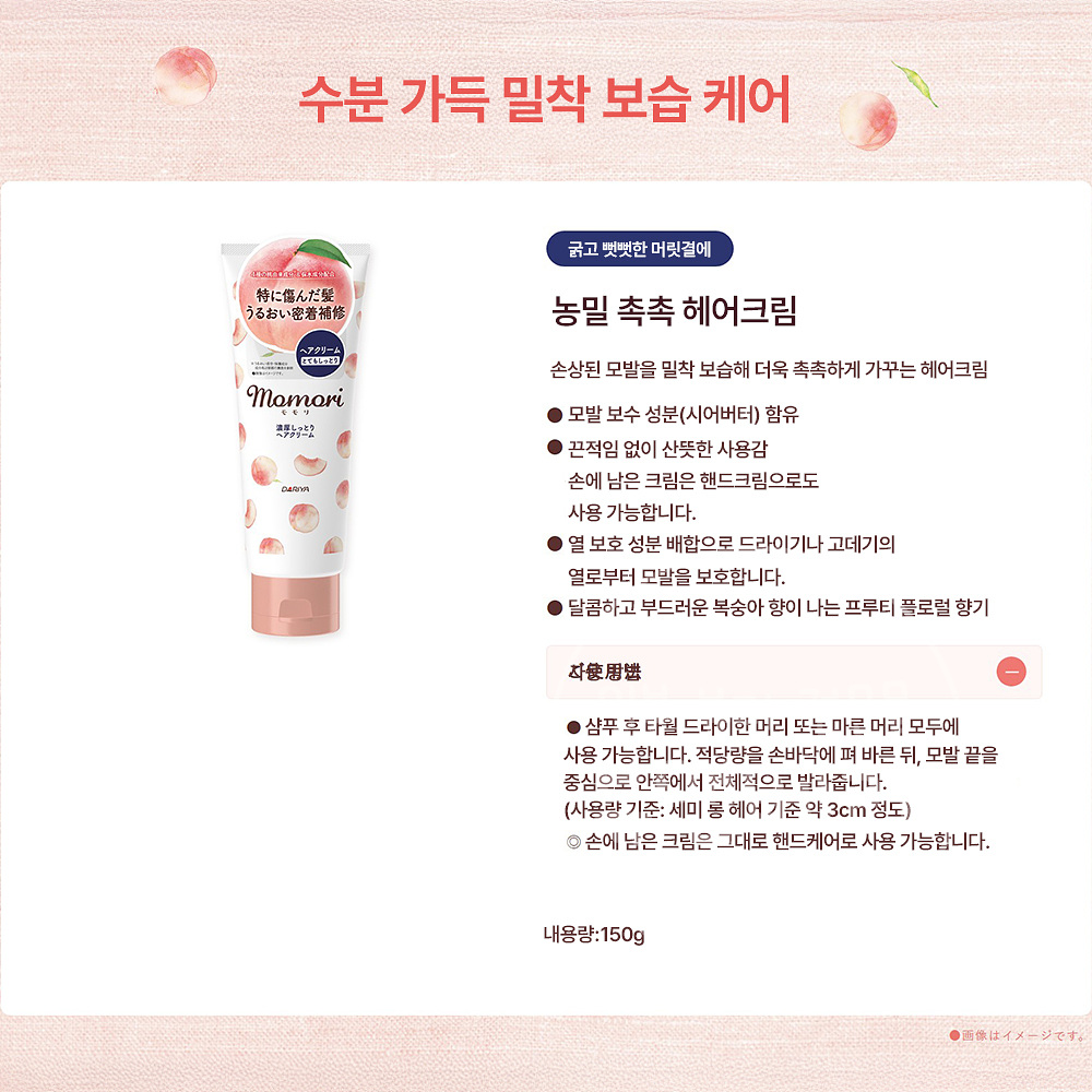 일본 모모리 복숭아 농후 촉촉한 헤어 크림 150g - 상세 이미지 2