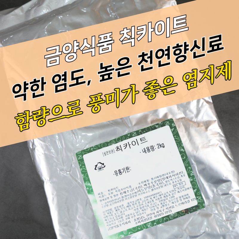 금양식품 치킨염지제 칙카이트 2KG 치카이드 치카이트 칙카이트 닭염지제 - 상세 이미지 3