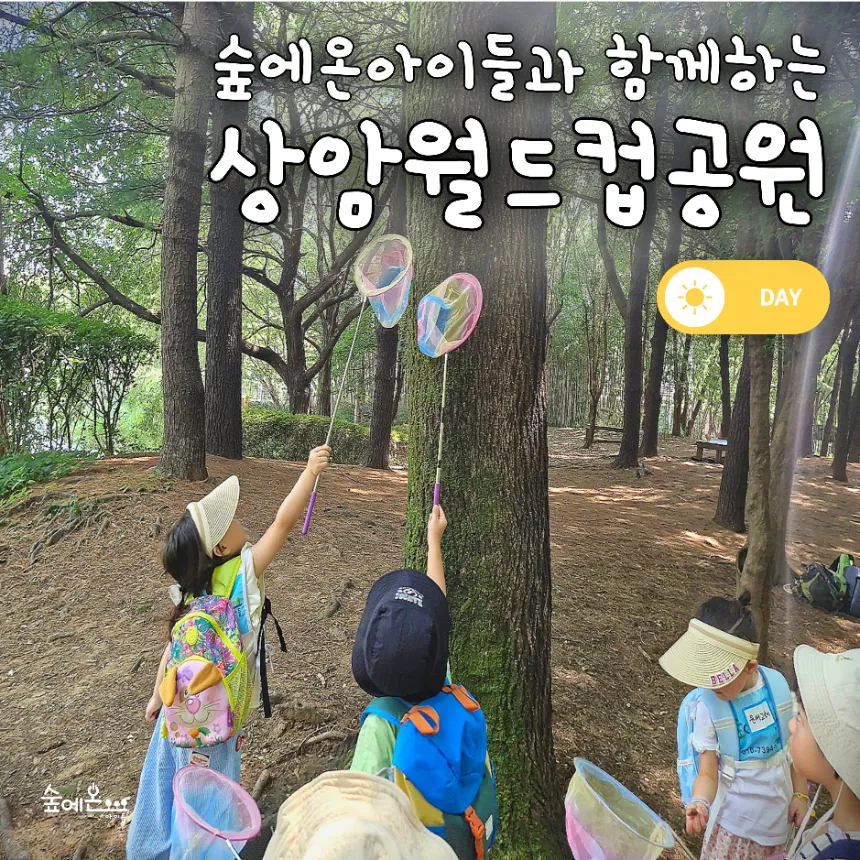 [숲에온아이들][상암 월드컵공원] 어린이 여름 방학 숲체험 유아 초등 자연 주말 체험 학습 : 아이고고
