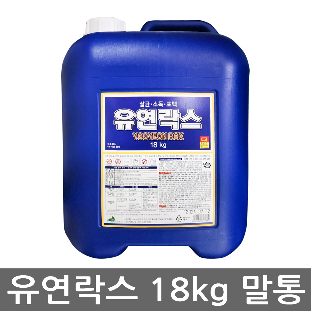 유연락스 18kg 말통 업소용 대용량 욕실 화장실 살균 표백 세척 다용도 세정제 악취제거 - 메인 이미지