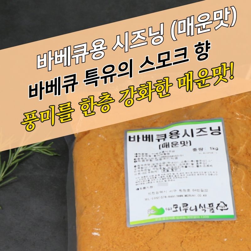 뫼루니식품 치킨염지제 바베큐용시즈닝 매운맛 1KG 닭염지제 - 상세 이미지 3