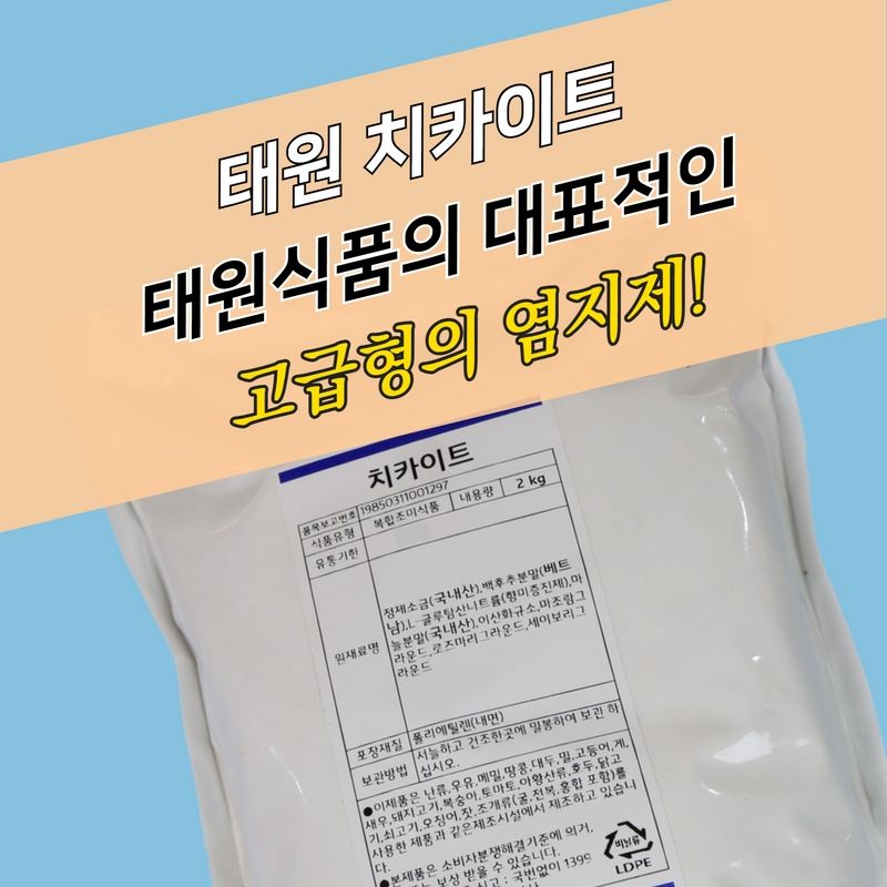 태원식품 치킨염지제 고급형 치카이트 2KG 치카이드 칙카이드 칙카이트 닭염지제 : 모두닭집