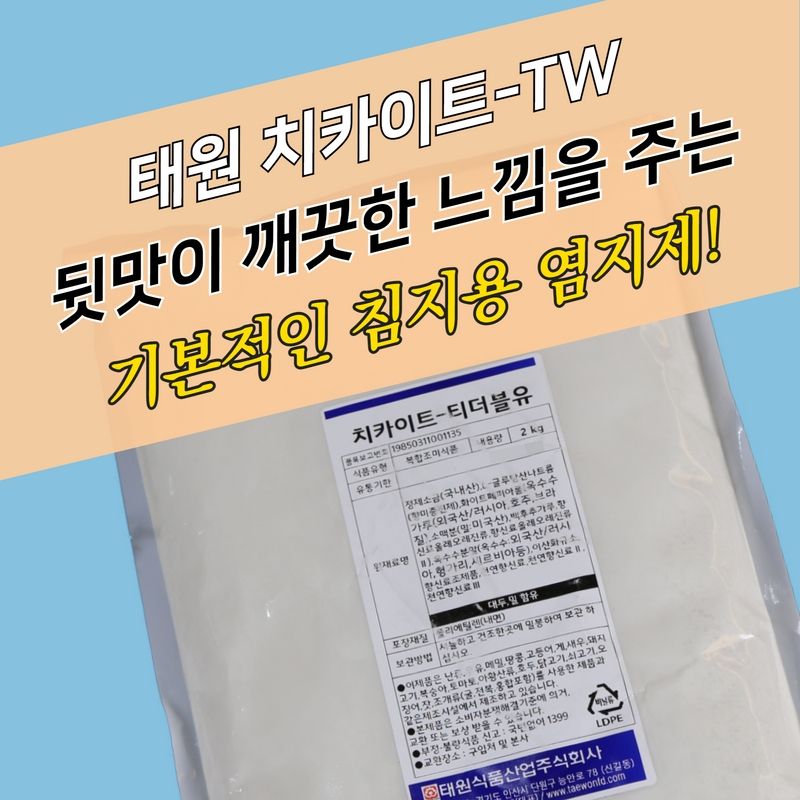 태원식품 치킨염지제 치카이트TW 2KG 치카이드 칙카이트 칙카이드 닭염지제 이미지 3