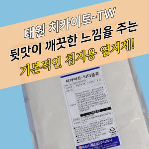 태원식품 치킨염지제 치카이트TW 2KG 치카이드 칙카이트 칙카이드 닭염지... 맛있게 먹은 솔직 후기 - 상품 이미지 3