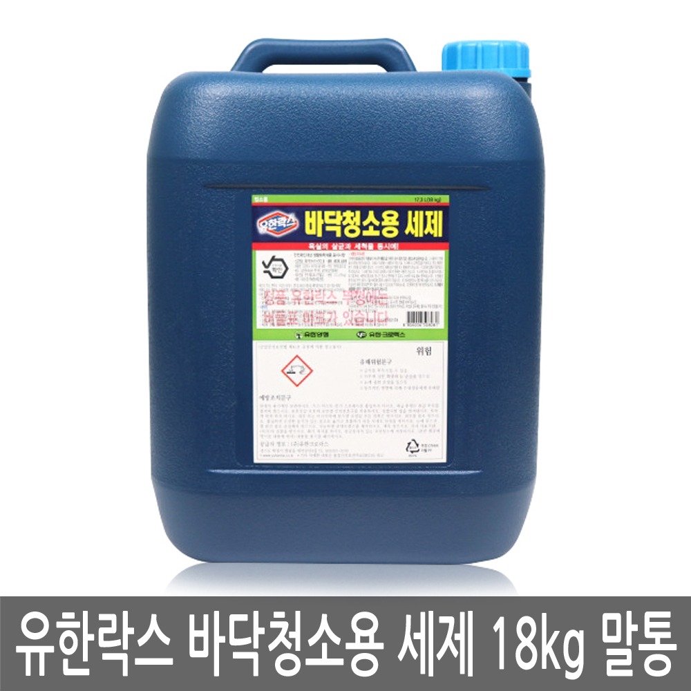 유한락스 바닥청소용 세제 18kg 말통 업소용 대용량 욕실 화장실 살균 세척제 세정제 악취제거 리필 - 메인 이미지