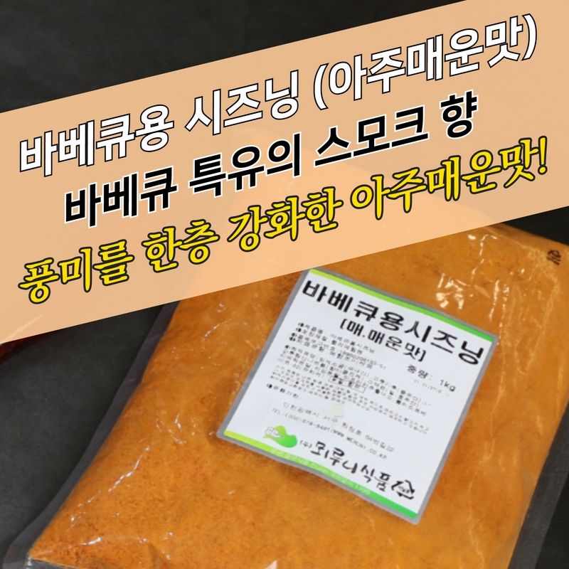 뫼루니식품 치킨염지제 바베큐용시즈닝 매매 1KG 아주 매운맛 닭염지제 - 상세 이미지 3