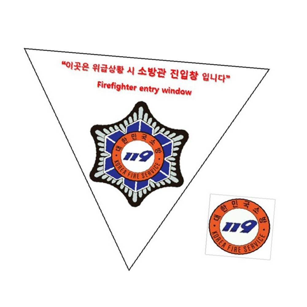 반사지 소방온라인 스티커 소방관진입창 타격지점스티커 양면 : 쉬리제