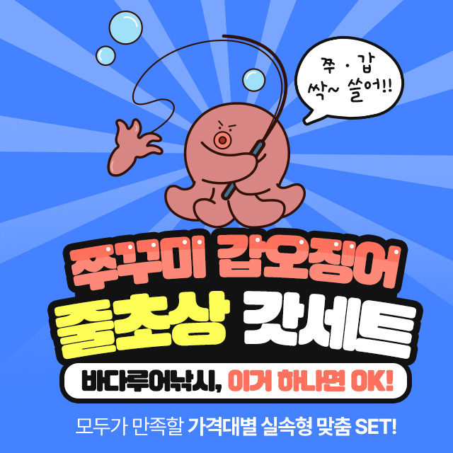 줄초상 갓성비 바다 낚시 캐스팅 세트 루어 쭈꾸미 갑오징어 문어 광어 입문자 초심자 A 줄맛세트(캐스팅) - 상세 이미지 5