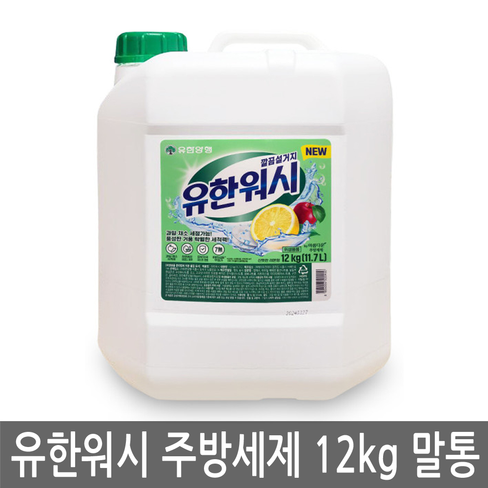 유한워시 주방세제 12kg 말통 업소용 대용량 과일 세척제 야채 채소 세정제 리필 - 메인 이미지
