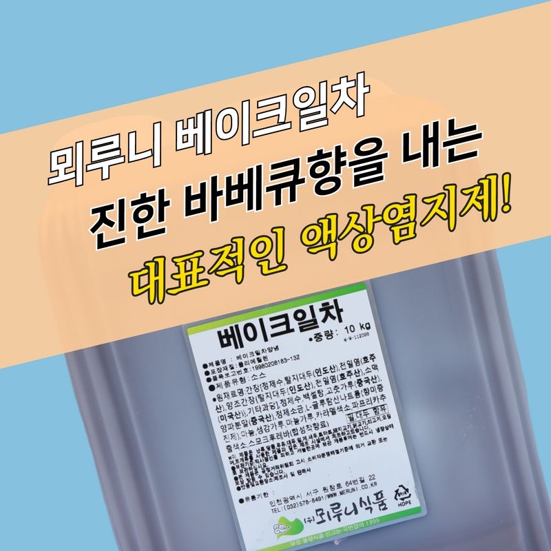 뫼루니식품 치킨염지제 베이크일차 액상용 10KG 닭염지제 오븐구이 - 상세 이미지 4