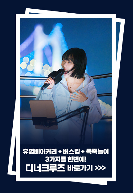디너크루즈