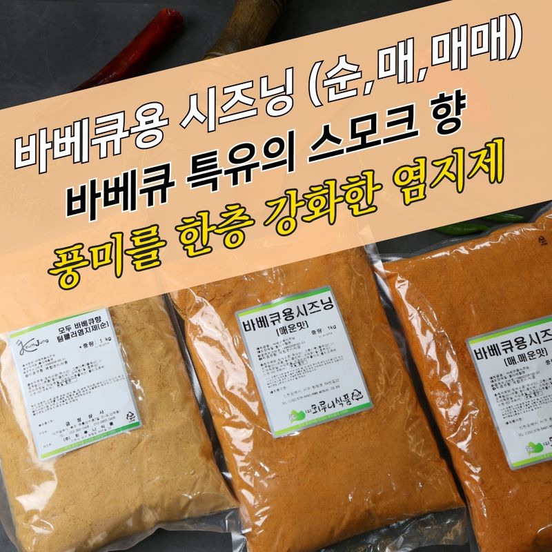 뫼루니식품 치킨염지제 바베큐용시즈닝 순 매 매매 1KG 모두바베큐향 텀블러염지제 닭염지제 - 상세 이미지 2