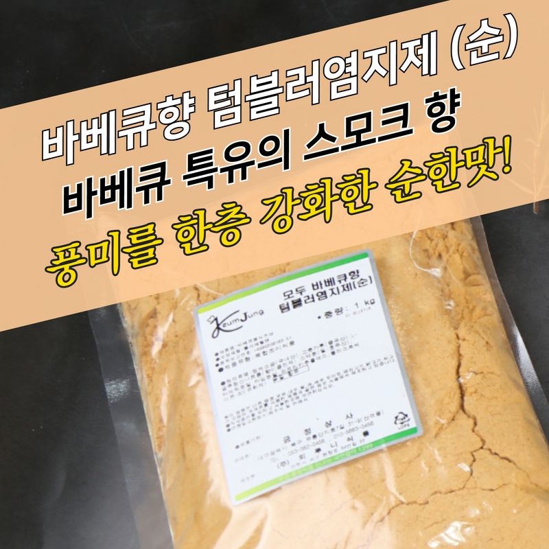 뫼루니식품 치킨염지제 바베큐용시즈닝 순한맛 1KG 모두바베큐향 텀블러염지제 닭염지제 - 상세 이미지 3