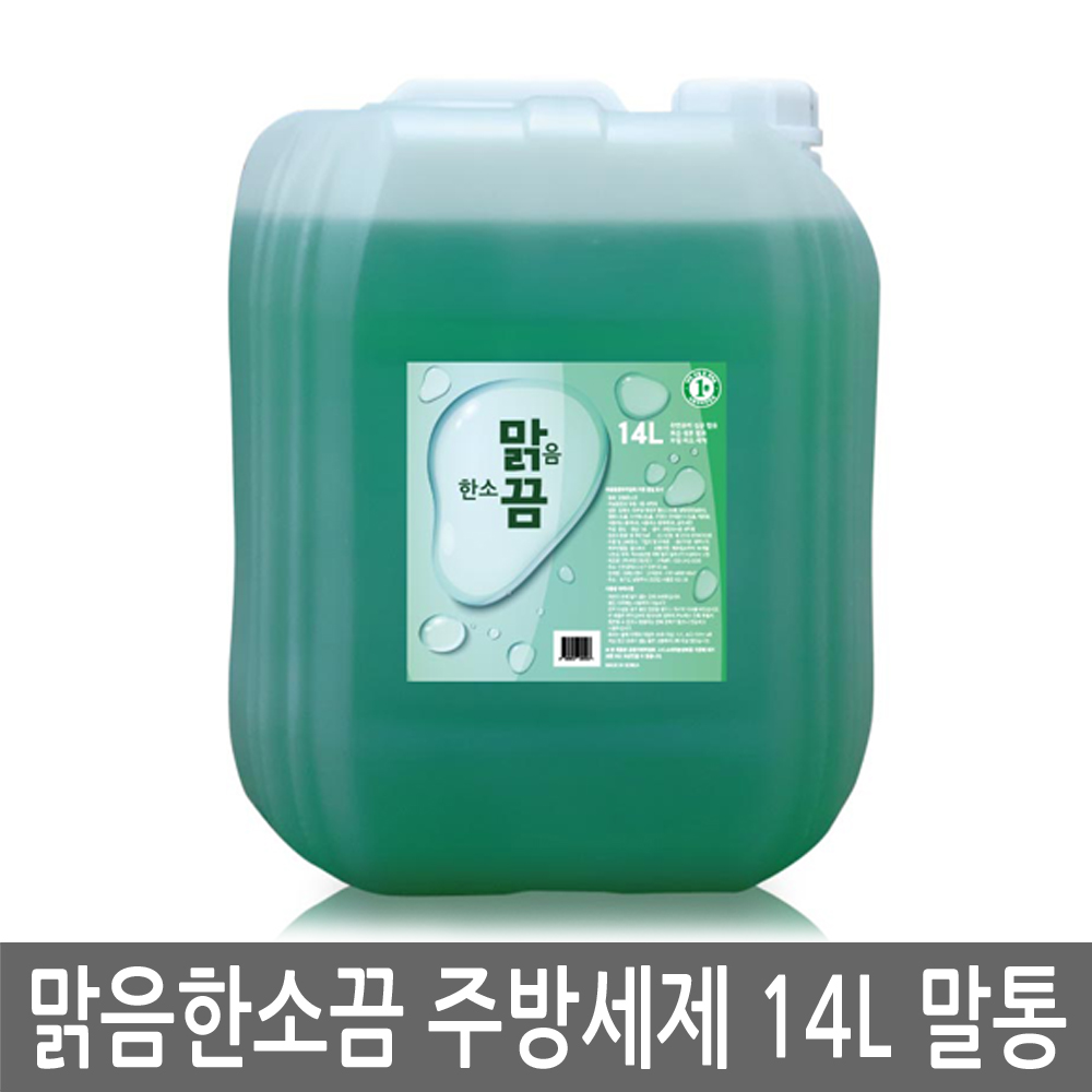 맑음한소끔 주방세제 14L 말통 업소용 대용량 과일 세척제 야채 채소 세정제 리필 - 메인 이미지