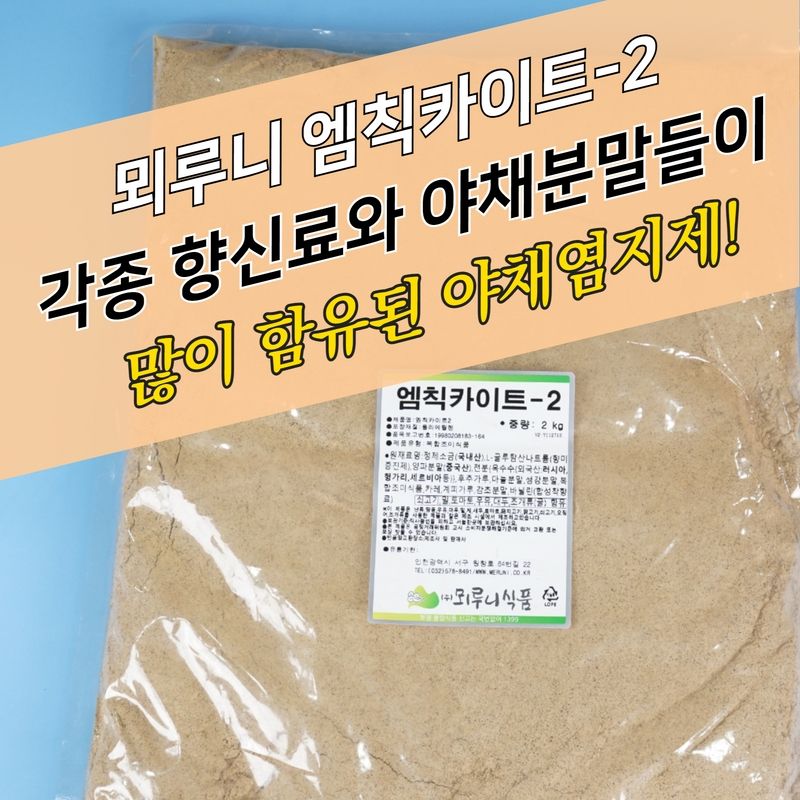 뫼루니식품 치킨염지제 엠칙카이트 2 2KG 야채향 닭염지제 - 상세 이미지 2