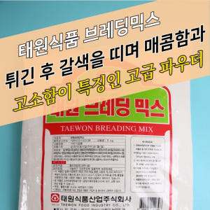 태원식품 후라이드 치킨파우더 태원브레딩믹스 5KG 브래딩 매콤한맛 맛있게 먹은 솔직 후기 - 상품 이미지 3