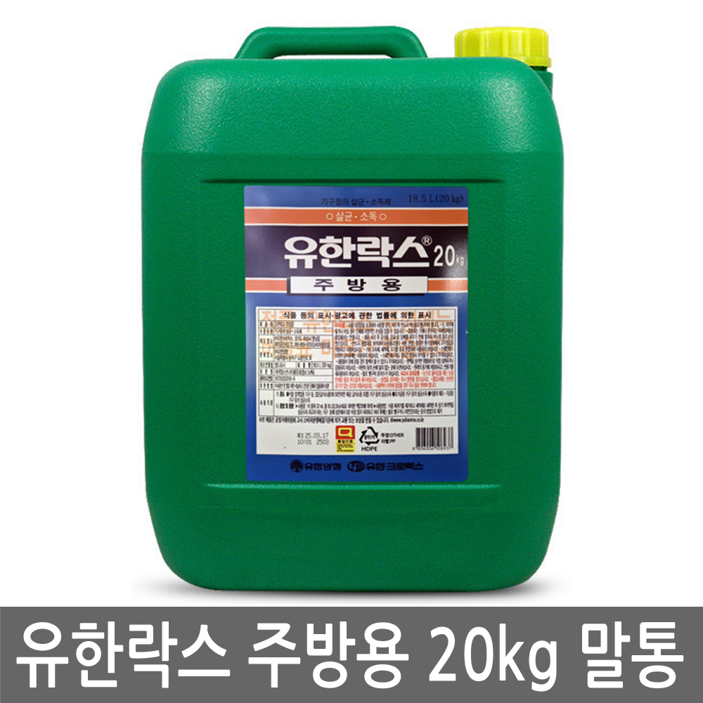 유한락스 주방용 20kg 말통 업소용 대용량 주방기기 조리기구 살균소독 급식실 식당 - 상품 이미지