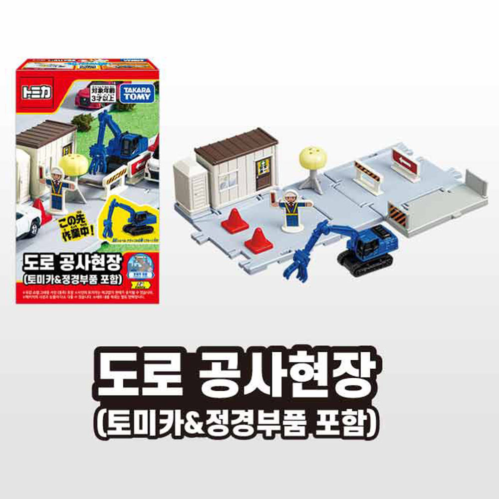 토미카 월드 타운 도로 공사현장 중장비 포크레인 미니카 자동차 모형 장난감 선물 - 상세 이미지 3