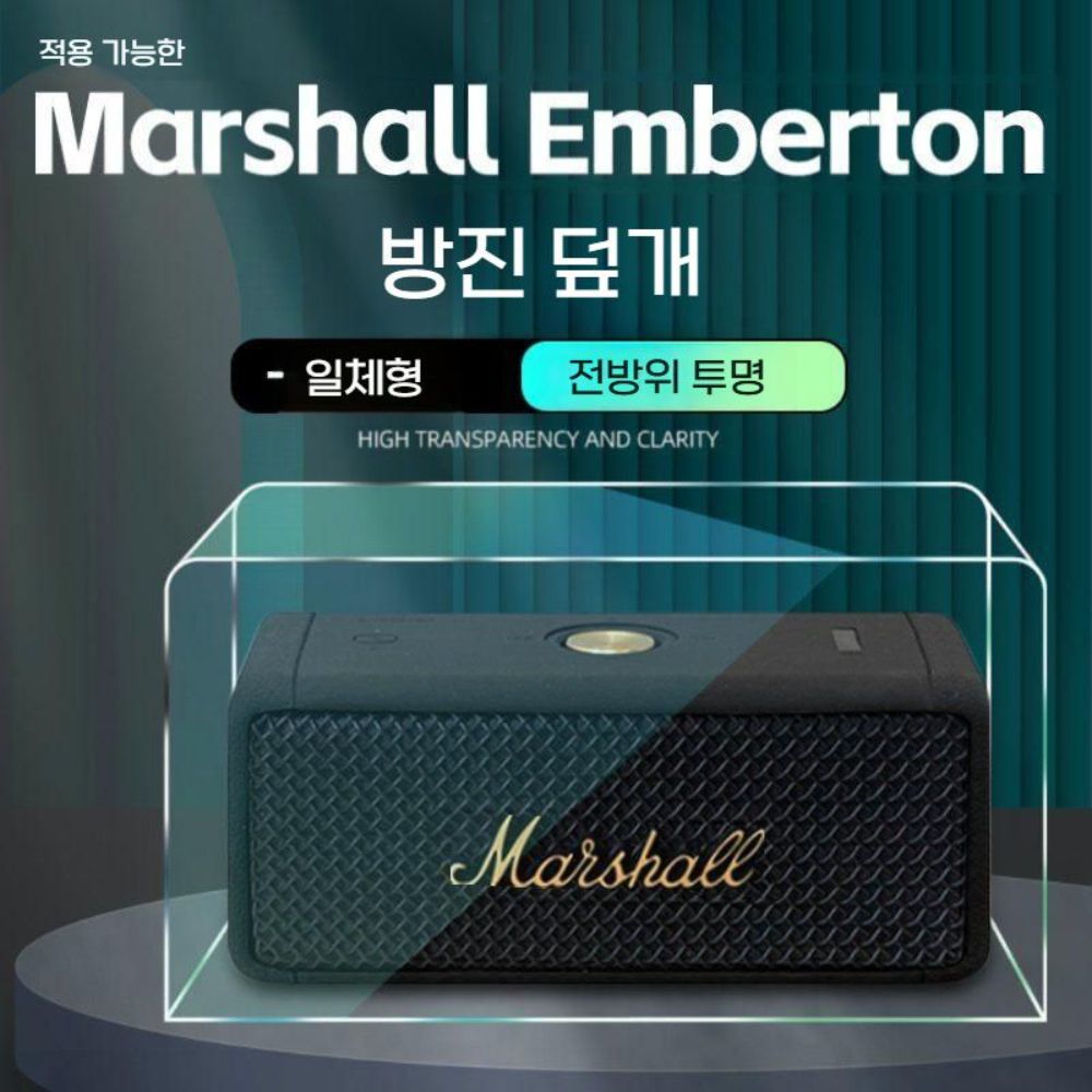 마샬 엠버튼 3세대 스피커 더스트 아크릴 투명 커버 2세대 보호 커버 이미지 6