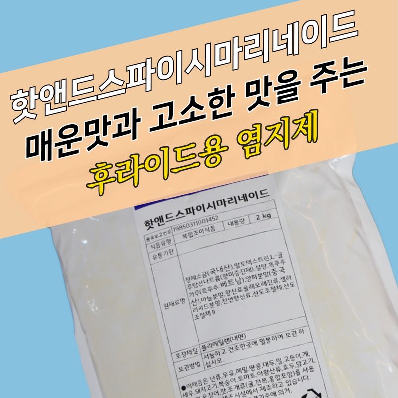 태원식품 치킨염지제 핫앤드 스파이시 마리네이드 2KG 닭염지제 - 상세 이미지 3