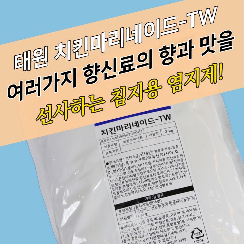 태원식품 치킨염지제 치킨마리네이드 TW 2KG 닭염지제 - 상세 이미지 3
