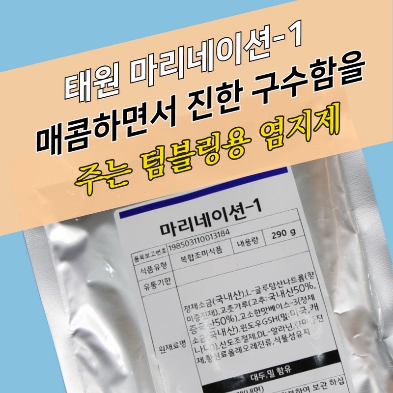 태원식품 치킨염지제 마리네이션-1 290G 소용량 닭염지제 매콤한맛 - 상세 이미지 3