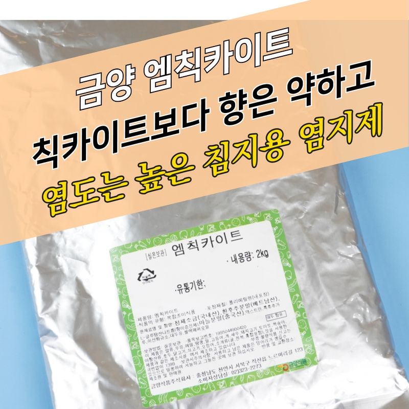 금양식품 치킨염지제 엠칙카이트 2KG 치카이트 치카이드 칙카이드 닭염지제 - 상세 이미지 2