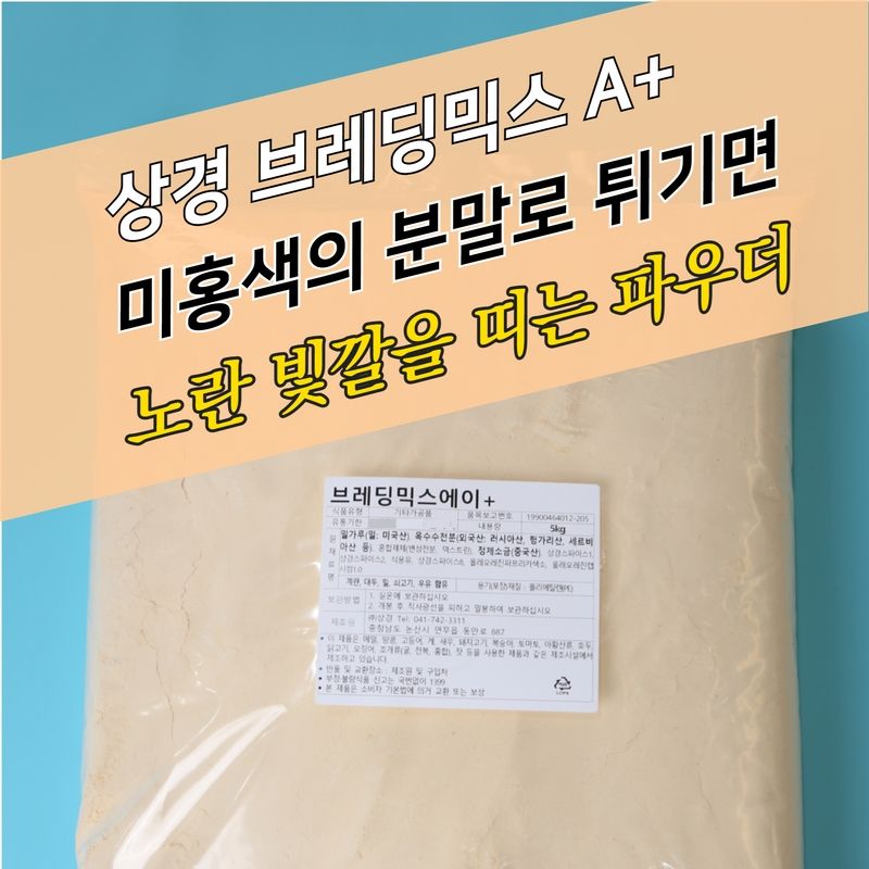 상경식품 양념 치킨파우더 브레딩믹스 에이플러스 5KG 브래딩믹스 A+ - 상세 이미지 4