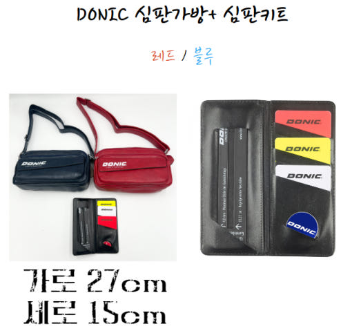 [DONIC] 도닉 심판가방 + 심판키트 - 상품 이미지