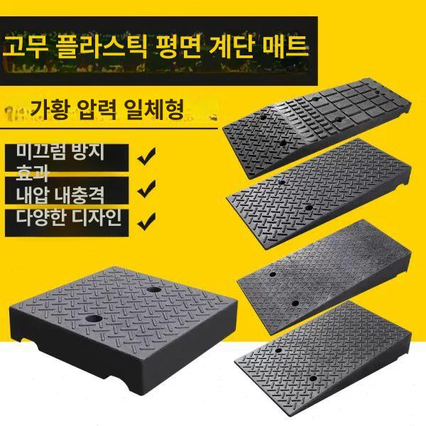 고무 차량 진입판 턱받침 오르막 점포 네오플랜 블럭업 50x50x11 평면 계단 : 비오이커머스