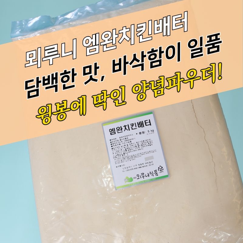 뫼루니식품 양념 치킨파우더 엠완치킨 배터믹스 5KG 윙봉 닭다리 - 상세 이미지 4