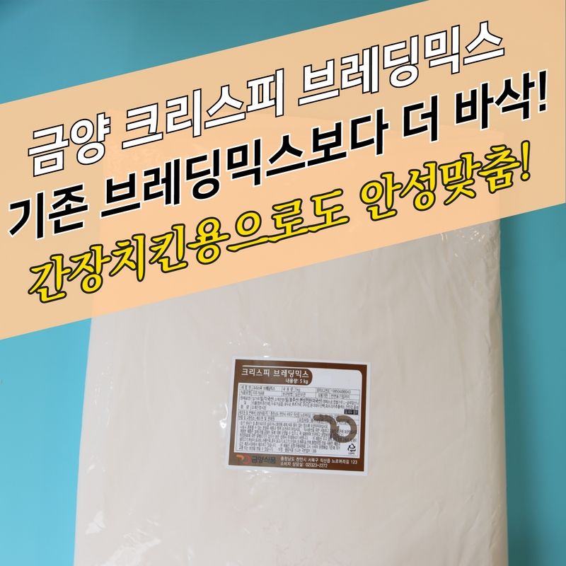 금양식품 양념 치킨파우더 바삭한 크리스피 브레딩믹스 5KG 브래딩믹스 - 상세 이미지 3