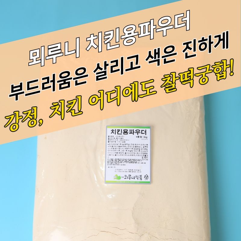 뫼루니식품 양념 치킨파우더 베이직 치킨용파우더 5KG 이미지 4