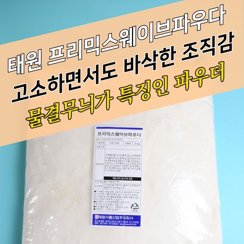 태원식품 프리믹스 웨이브파우더 5KG 물결 : 모두닭집