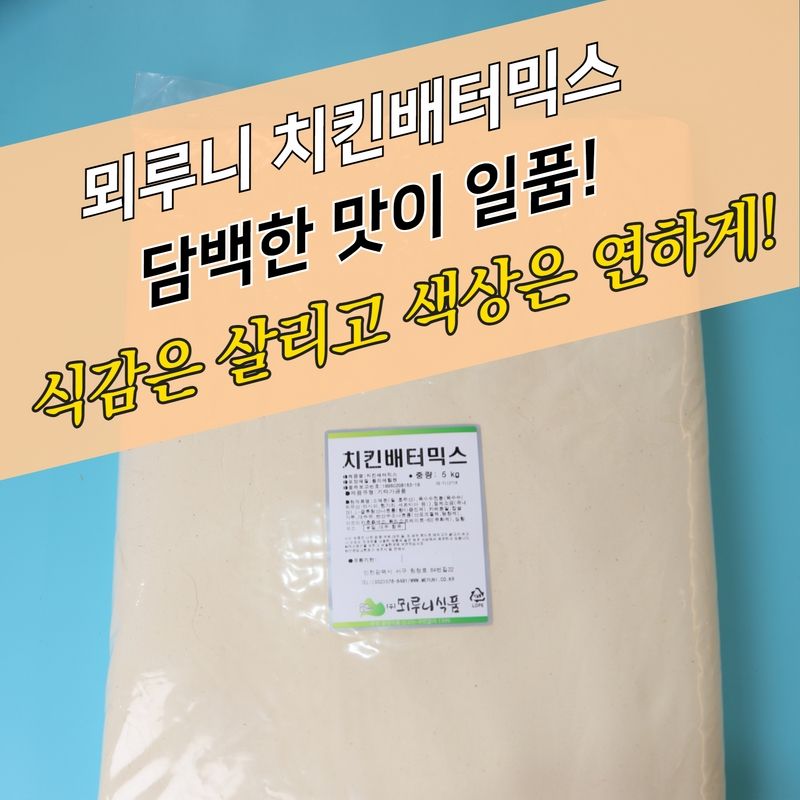뫼루니식품 양념 치킨파우더 치킨배터믹스 5KG 베타 배타 베터 담백한맛 - 상세 이미지 4
