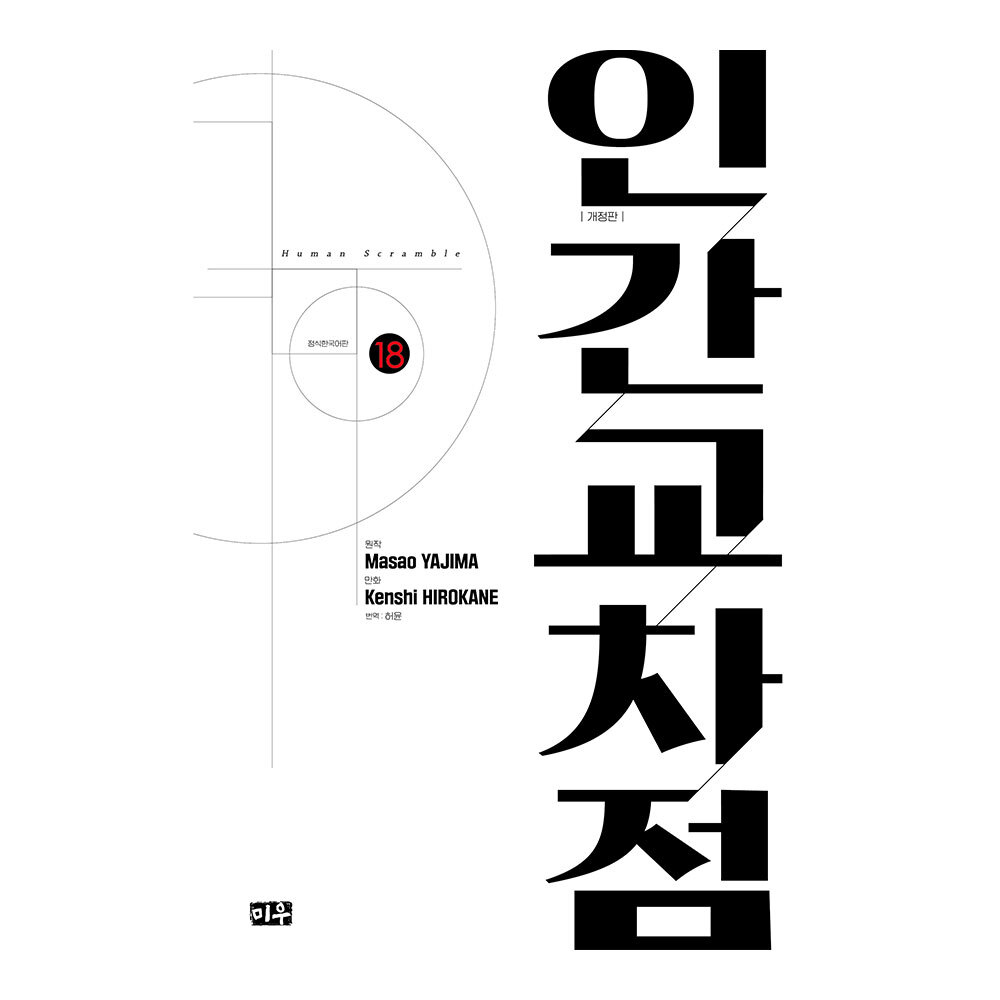 [대원씨아이] 인간교차점 개정판 18권 제품 이미지