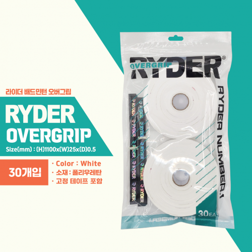 라이더 RRG-1 오버 그립 RYDER OVER GRIP 롤 30EA - 상품 이미지