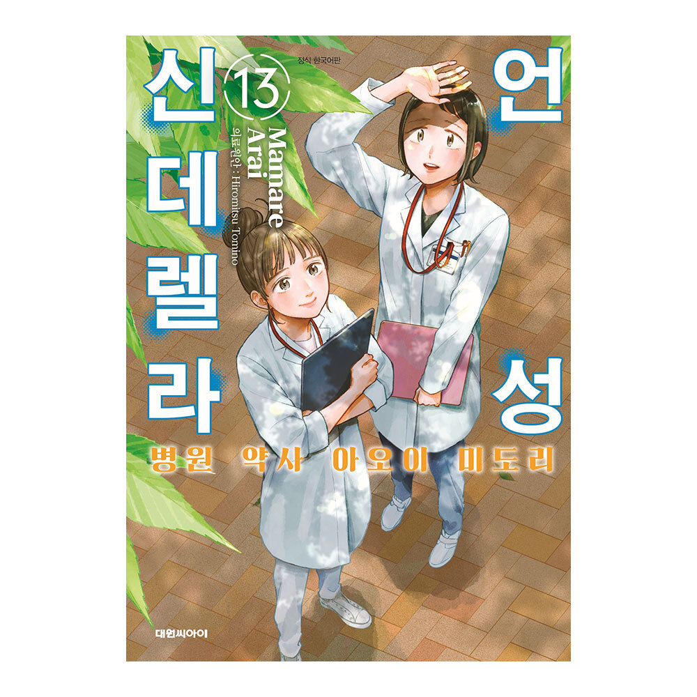 [대원씨아이] 언성 신데렐라 병원 약사 아오이 미도리 13권 제품 이미지