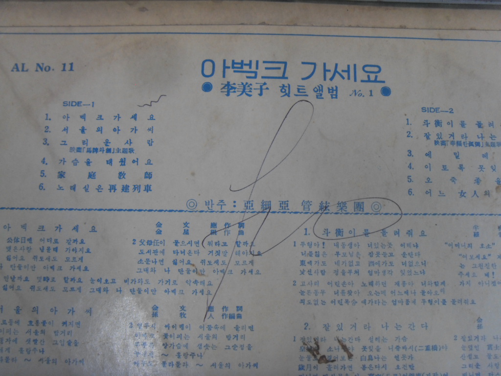 노빵 LP 이미자 아벡크 가세요 LP 1장 중고 LP판 흠 : 싸게 다팜