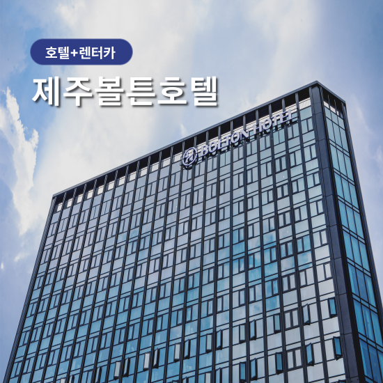 [제주] 자유여행 #제주볼튼호텔 # #중형(완전자차포함) #항공 미포함 : 하나투어 제주