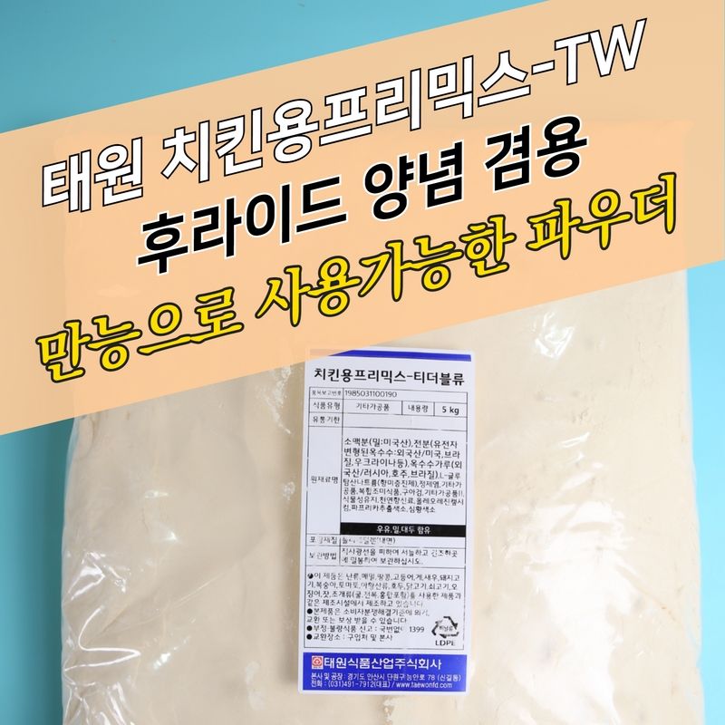 태원식품 치킨파우더 겸용 치킨용프리믹스 TW 5KG 양념 후라이드 혼합 - 상세 이미지 4