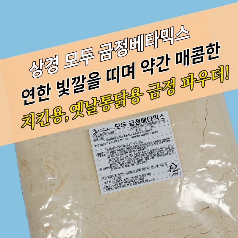 양념치킨파우더 금정베타믹스 치킨파우더추천 양념치킨레시피 치킨양념활용법