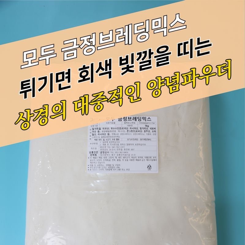 상경식품 양념 치킨파우더 모두 금정 브레딩믹스 B 5KG 옛날통닭파우더 - 상세 이미지 4